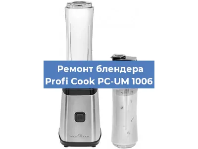 Замена двигателя на блендере Profi Cook PC-UM 1006 в Красноярске